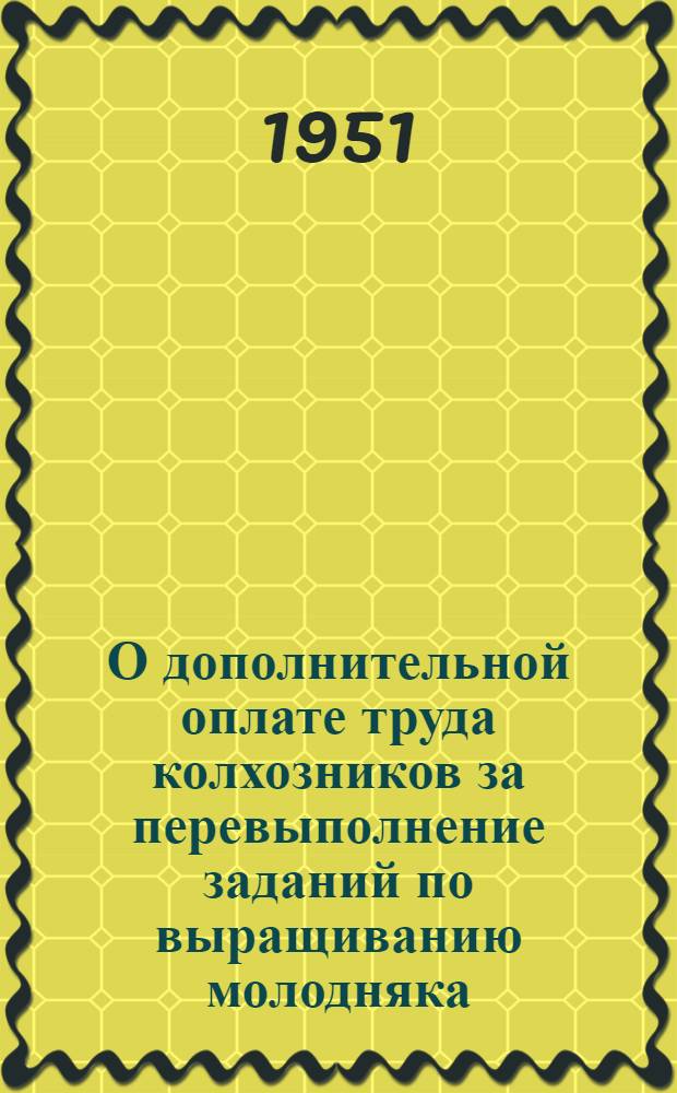 О дополнительной оплате труда колхозников за перевыполнение заданий по выращиванию молодняка, сохранению взрослого скота и повышению продуктивности животноводства в колхозах Омской области : Постановление Совета Министров СССР от 31 окт. 1949 г.