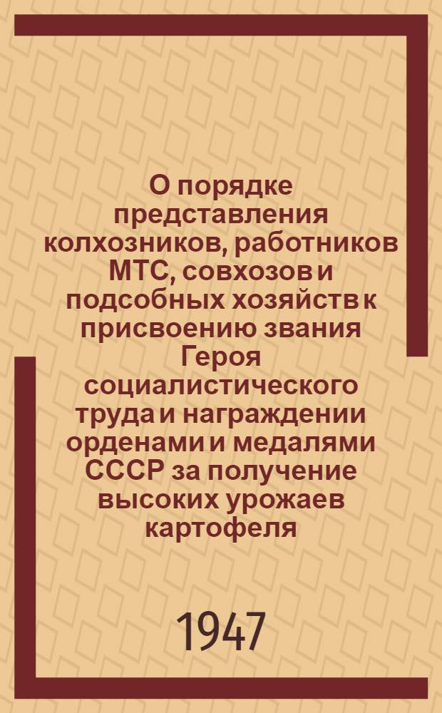 О порядке представления колхозников, работников МТС, совхозов и подсобных хозяйств к присвоению звания Героя социалистического труда и награждении орденами и медалями СССР за получение высоких урожаев картофеля : Постановление № 3890 от 29 ноября 1947 г