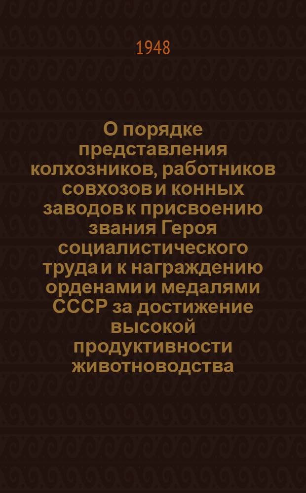О порядке представления колхозников, работников совхозов и конных заводов к присвоению звания Героя социалистического труда и к награждению орденами и медалями СССР за достижение высокой продуктивности животноводства : Постановление № 3980 от 10 дек. 1947 г