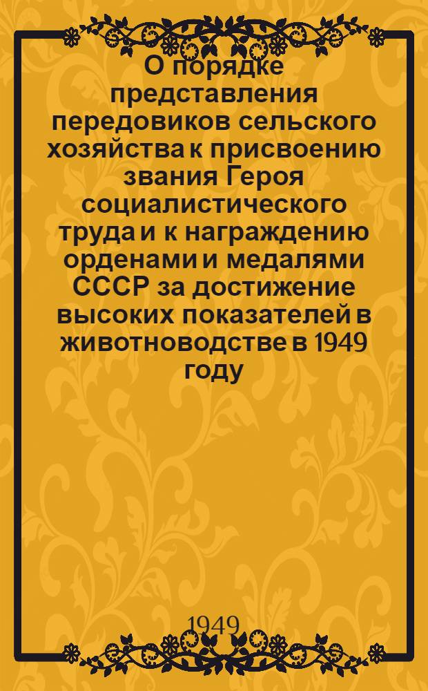 О порядке представления передовиков сельского хозяйства к присвоению звания Героя социалистического труда и к награждению орденами и медалями СССР за достижение высоких показателей в животноводстве в 1949 году : Постановление от 21 ноября 1949 г. № 5285