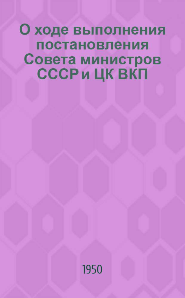 О ходе выполнения постановления Совета министров СССР и ЦК ВКП(б) от 20 октября 1948 года "О плане полезащитных лесонасаждений, внедрения травопольных севооборотов, строительства прудов и водоемов для обеспечения высоких и устойчивых урожаев в степных и лесостепных районах Европейской части СССР"