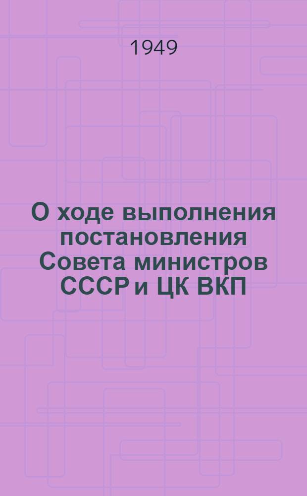 О ходе выполнения постановления Совета министров СССР и ЦК ВКП(б) от 20 октября 1948 г. "О плане полезащитных лесонасаждений, внедрения травопольных севооборотов, строительства прудов и водоемов для обеспечения высоких и устойчивых урожаев в степных и лесостепных районах Европейской части СССР"