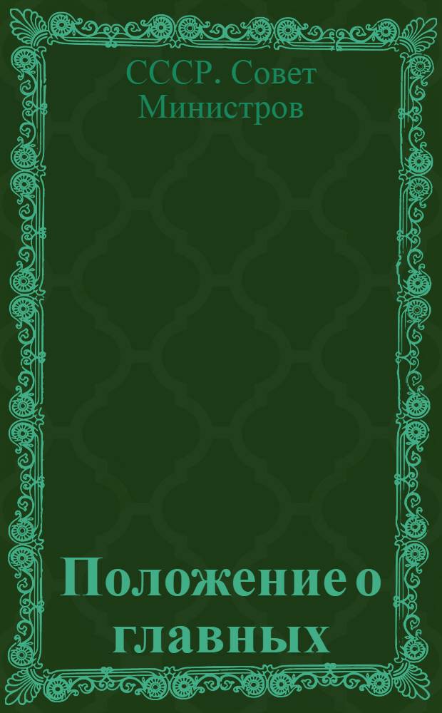 Положение о главных (старших) бухгалтерах государственных, кооперативных, общественных учреждений, организаций и предприятий : Утв. 17/IX 1947 г.