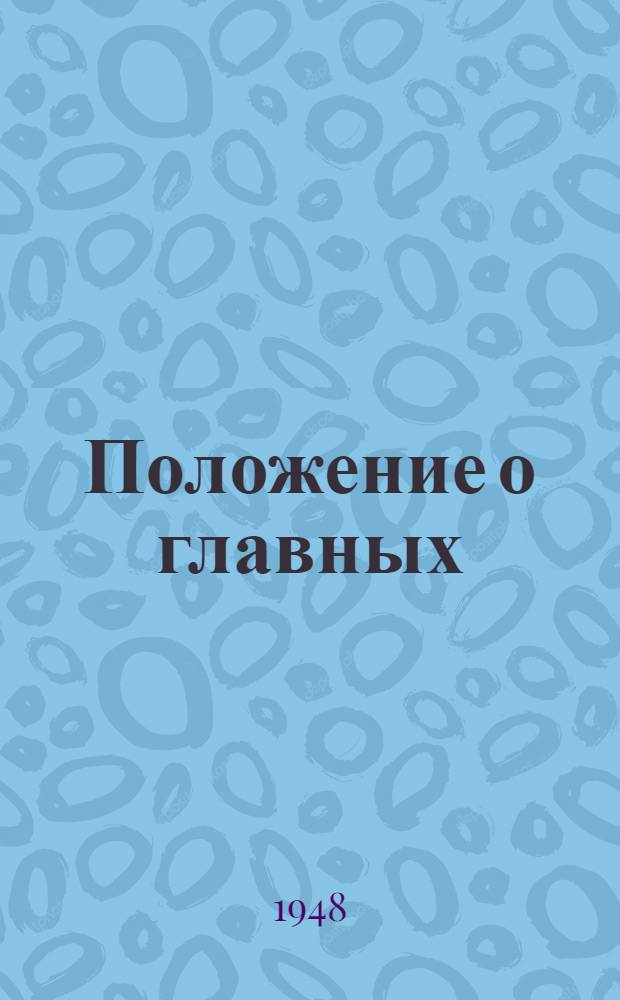 Положение о главных (старших) бухгалтерах государственных, кооперативных, общественных учреждений, организаций и предприятий : Утв. Советом министров СССР 17/IX 1947 г
