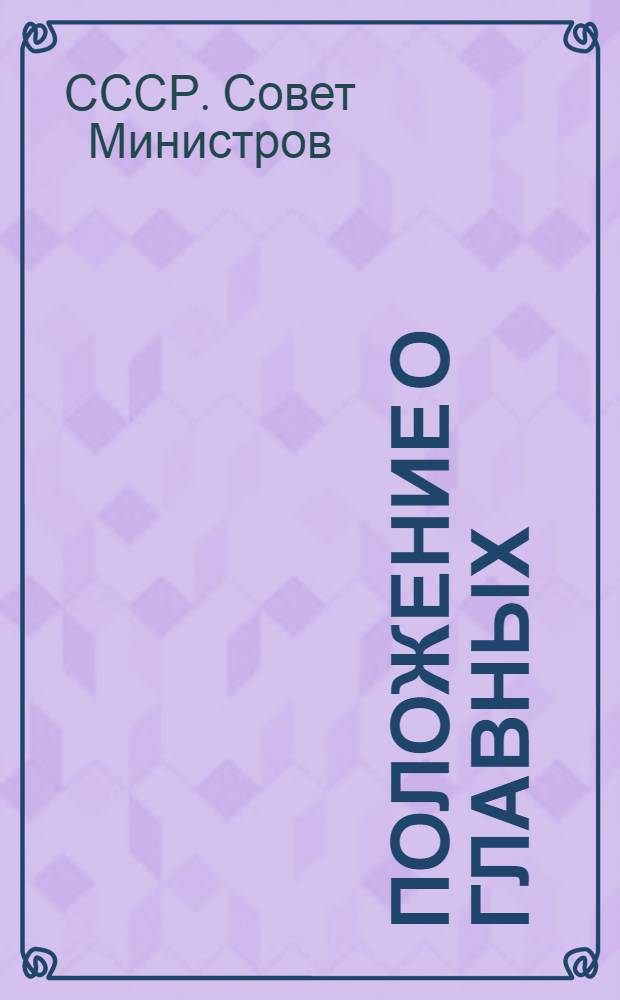 Положение о главных (старших) бухгалтерах государственных, кооперативных, общественных учреждений, организаций и предприятий