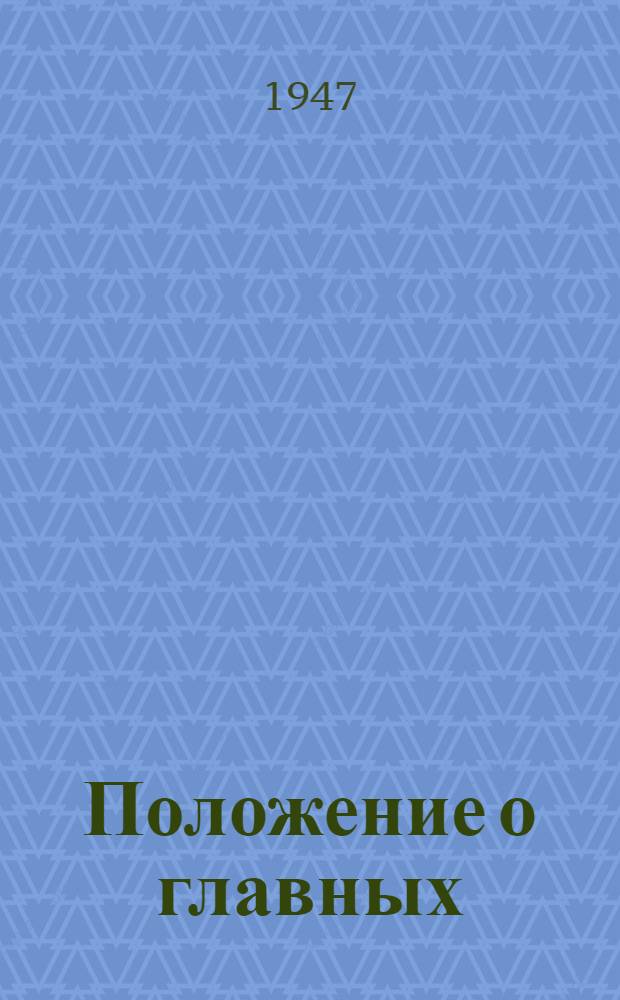 Положение о главных (старших) бухгалтерах государственных, кооперативных, общественных учреждений, организаций и предприятий : Утв. постановлением Совета министров СССР № 3271 17/IX 1947 г