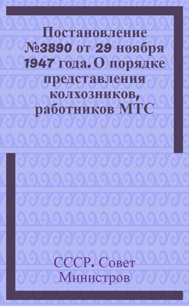 Постановление № 3890 от 29 ноября 1947 года. [О порядке представления колхозников, работников МТС, совхозов и подсобных хозяйств к присвоению звания Героя социалистического труда и награждению орденами и медалями СССР за получение высоких урожаев картофеля]