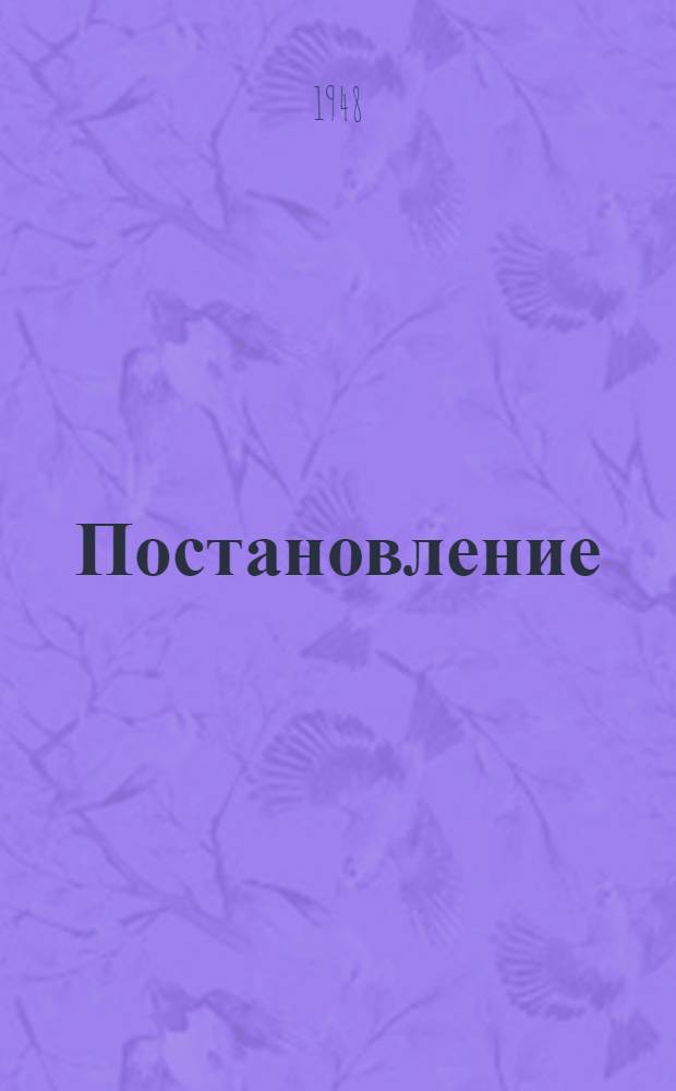 Постановление (Совета министров СССР от 10-го декабря 1947 г.) О порядке представления колхозников, работников совхозов и конных заводов к присвоению звания Героя социалистического труда и к награждению орденами и медалями СССР за достижение высокой продуктивности животноводства