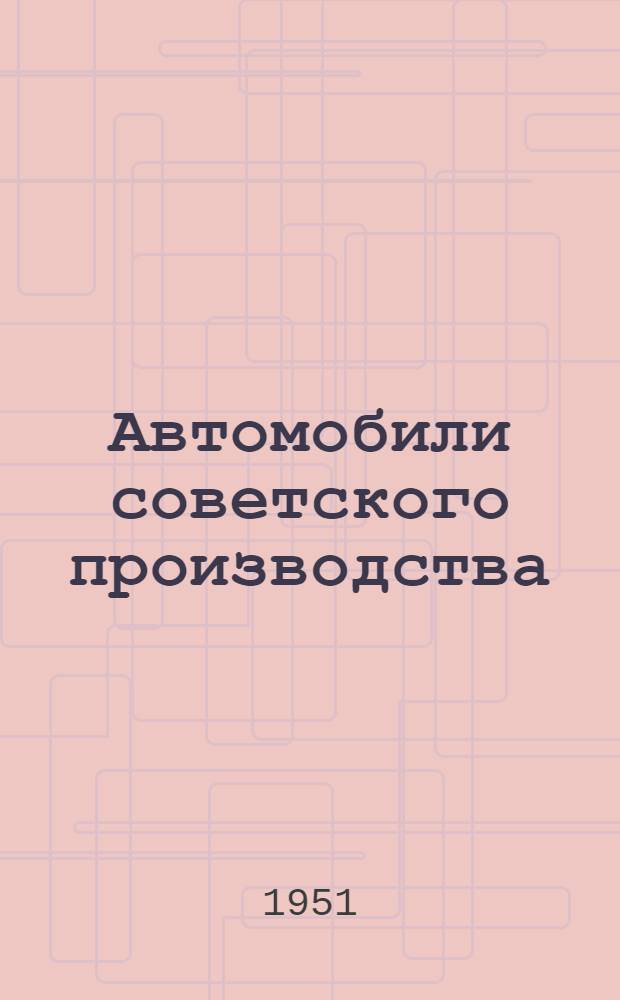Автомобили советского производства : Конструкции, эксплуатация, ремонт : Список литературы за 1950-1951 гг