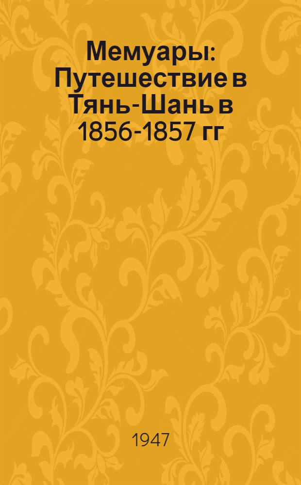 Мемуары : Путешествие в Тянь-Шань в 1856-1857 гг