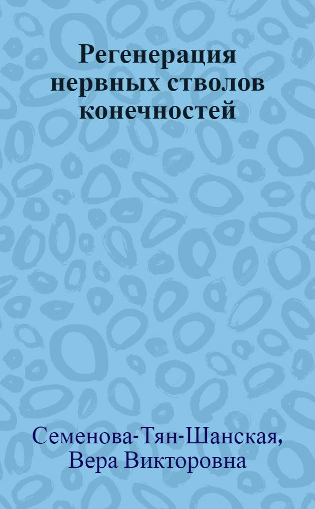 Регенерация нервных стволов конечностей : (Клинико-морфол. исследование) : Реферат дис. на соискание учен. степени доктора мед. наук