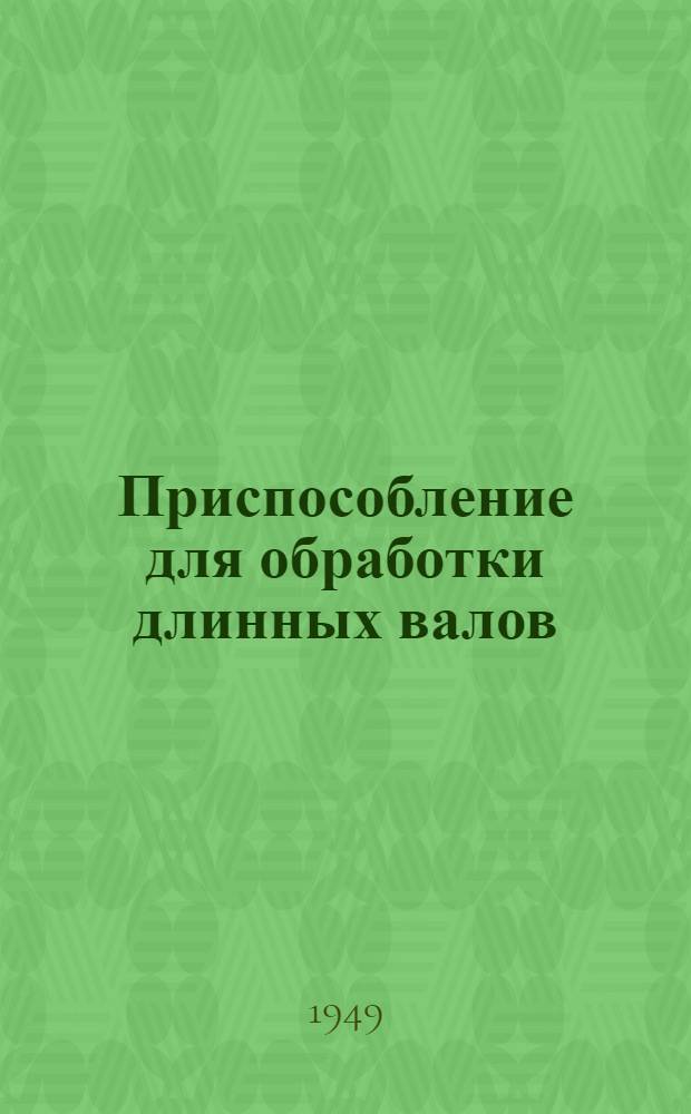 Приспособление для обработки длинных валов