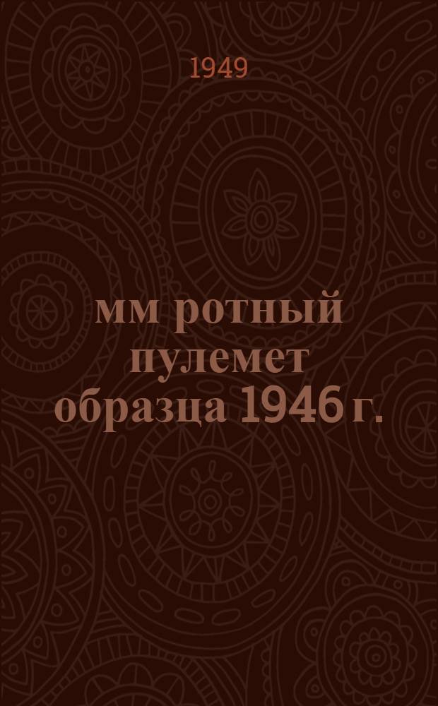 7,62-мм ротный пулемет образца 1946 г. : Руководство службы
