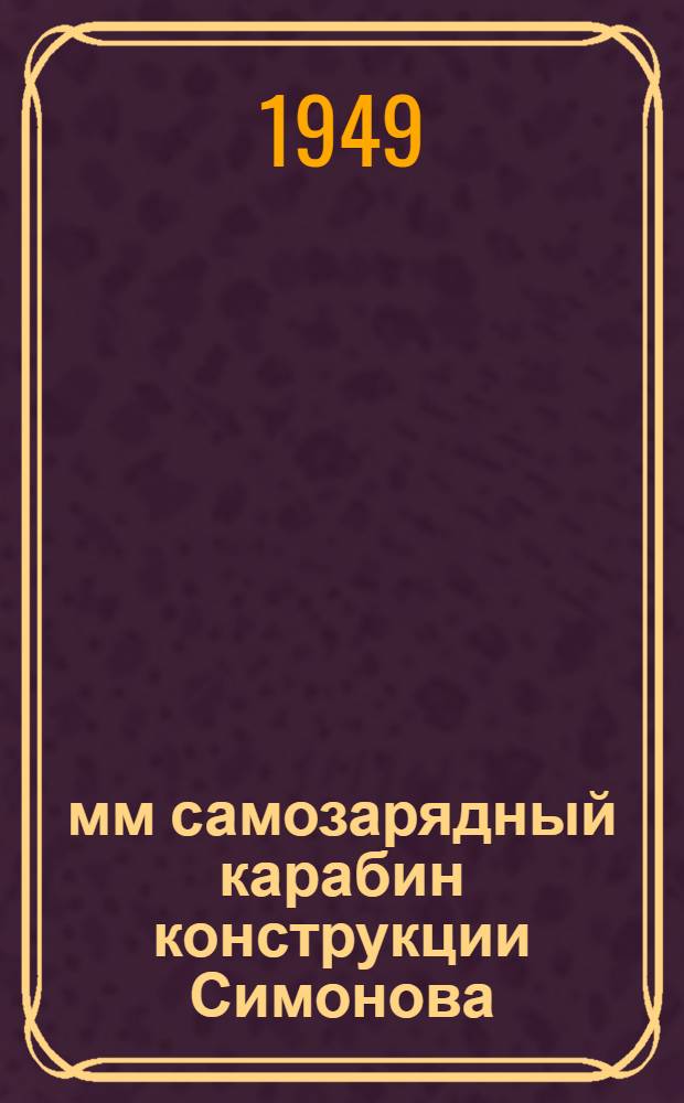 7,62-мм самозарядный карабин конструкции Симонова (СКС-45) : Краткое руководство службы