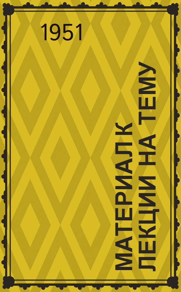 Материал к лекции на тему: Международное обозрение