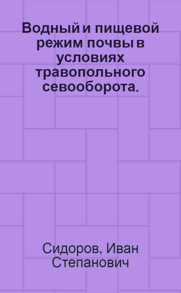 Водный и пищевой режим почвы в условиях травопольного севооборота. : (В зоне неустойчивого увлажнения Северного Кавказа) : Автореф. дис. на соискание учен. степени д-ра с.-х. наук
