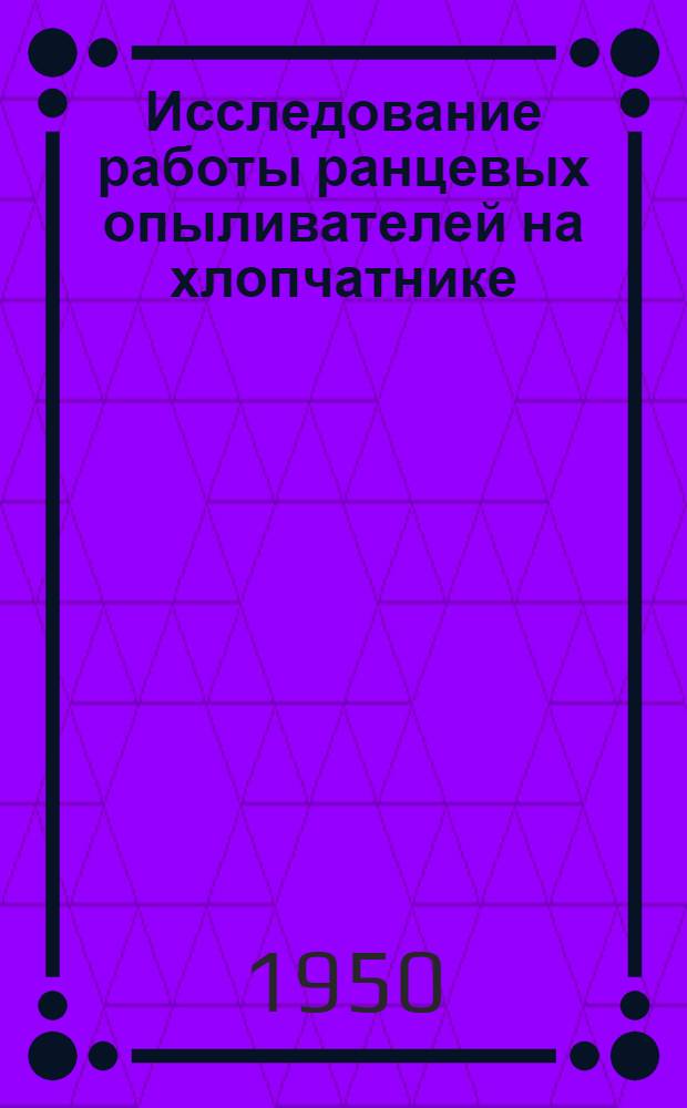 Исследование работы ранцевых опыливателей на хлопчатнике : Автореф. дис. на соискание учен. степени канд. с.-х. наук