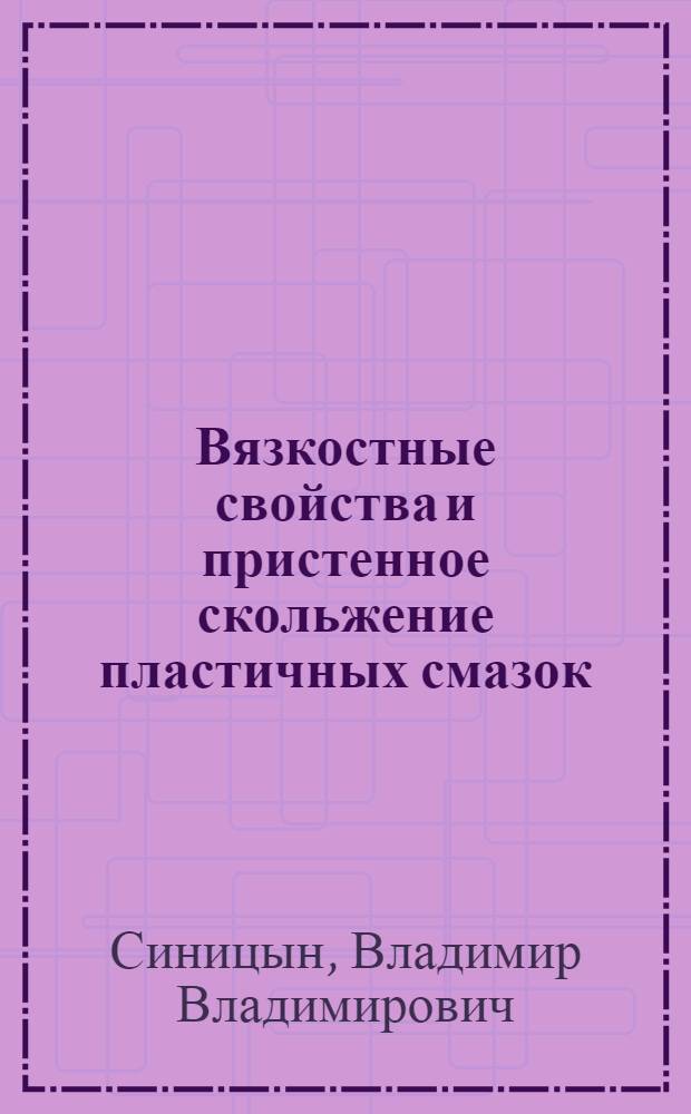 Вязкостные свойства и пристенное скольжение пластичных смазок : Автореферат дис., представл. на соискание учен. степени кандидата техн. наук
