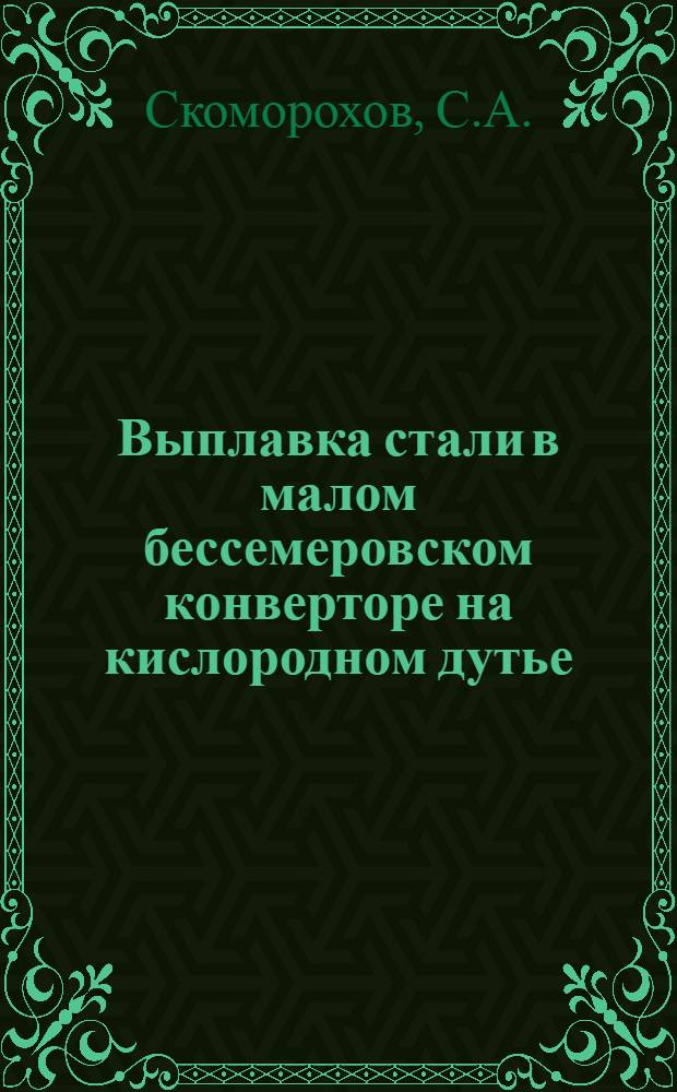 Выплавка стали в малом бессемеровском конверторе на кислородном дутье