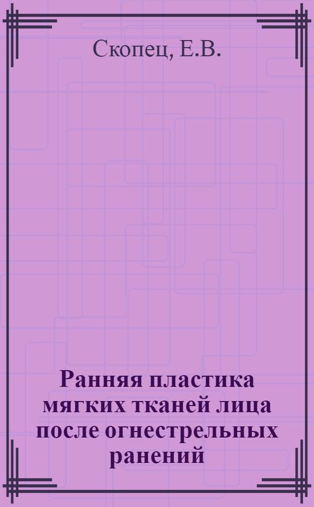 Ранняя пластика мягких тканей лица после огнестрельных ранений : Реф. дис. на соискание учен. степени канд. мед. наук