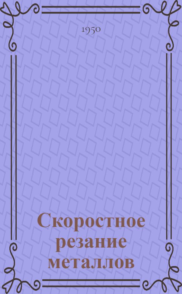Скоростное резание металлов : Сборник статей