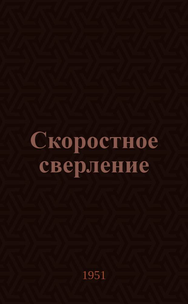 Скоростное сверление : Руководящие материалы