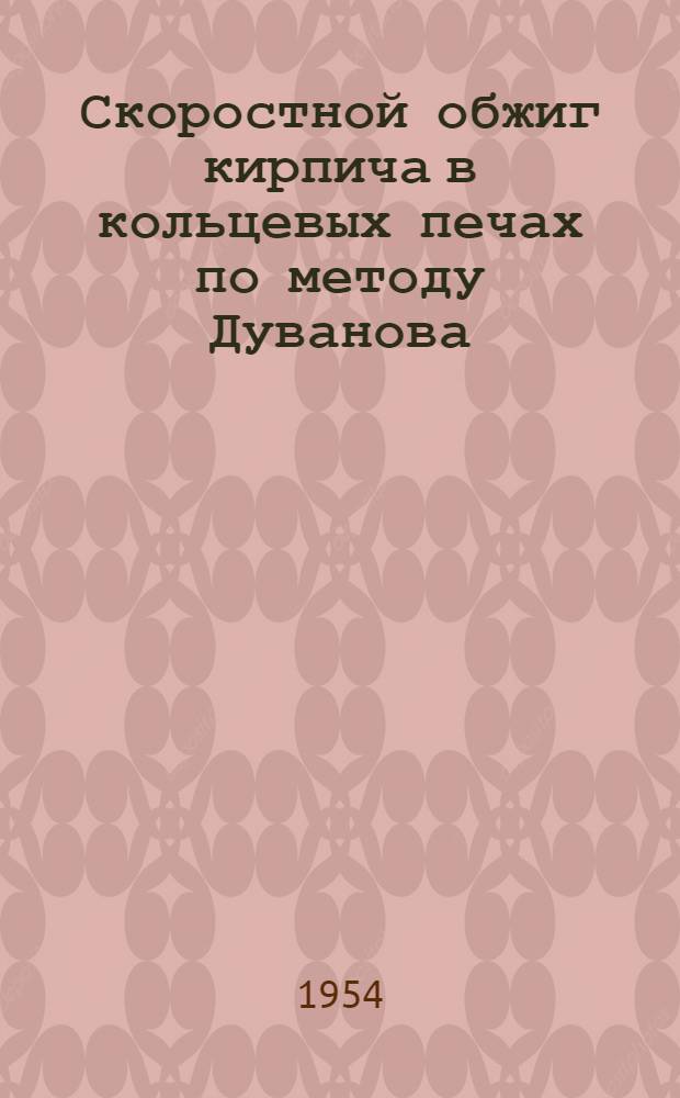 Скоростной обжиг кирпича в кольцевых печах по методу Дуванова