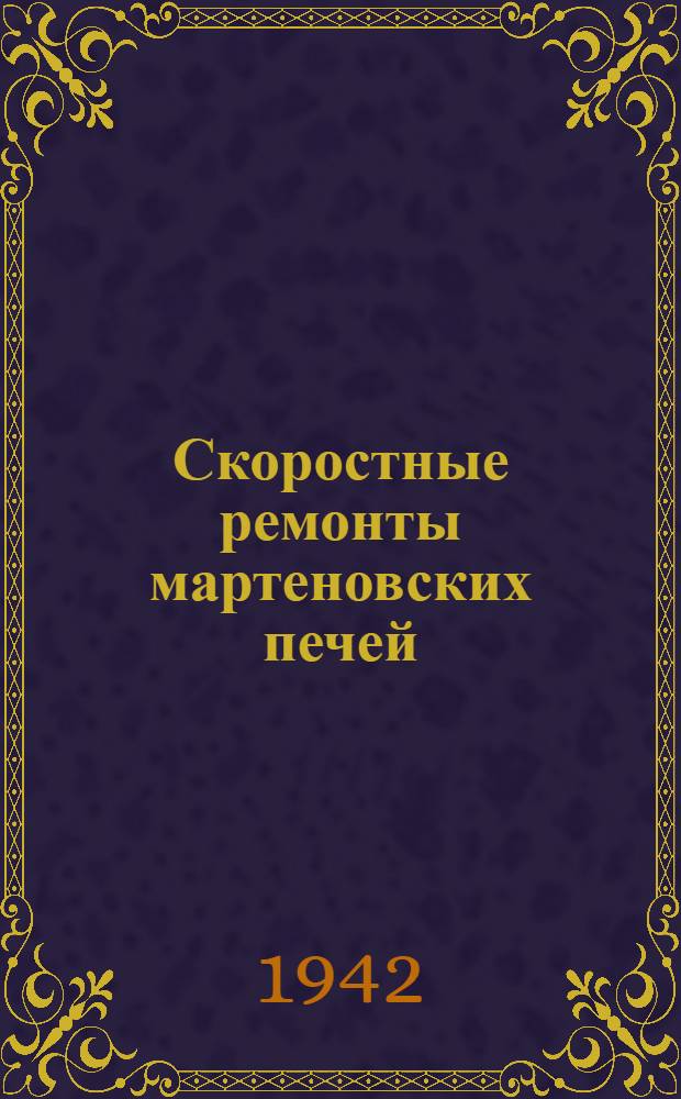 Скоростные ремонты мартеновских печей