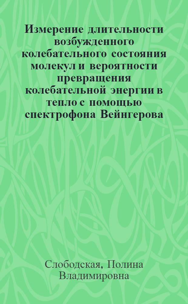 Измерение длительности возбужденного колебательного состояния молекул и вероятности превращения колебательной энергии в тепло с помощью спектрофона Вейнгерова