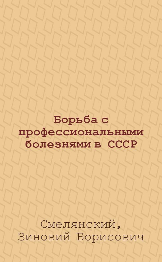 Борьба с профессиональными болезнями в СССР