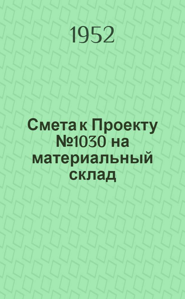 Смета к Проекту № 1030 на материальный склад