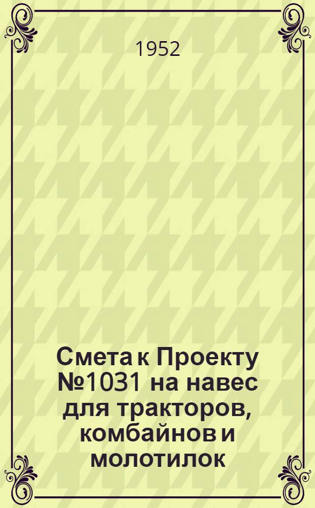 Смета к Проекту № 1031 на навес для тракторов, комбайнов и молотилок