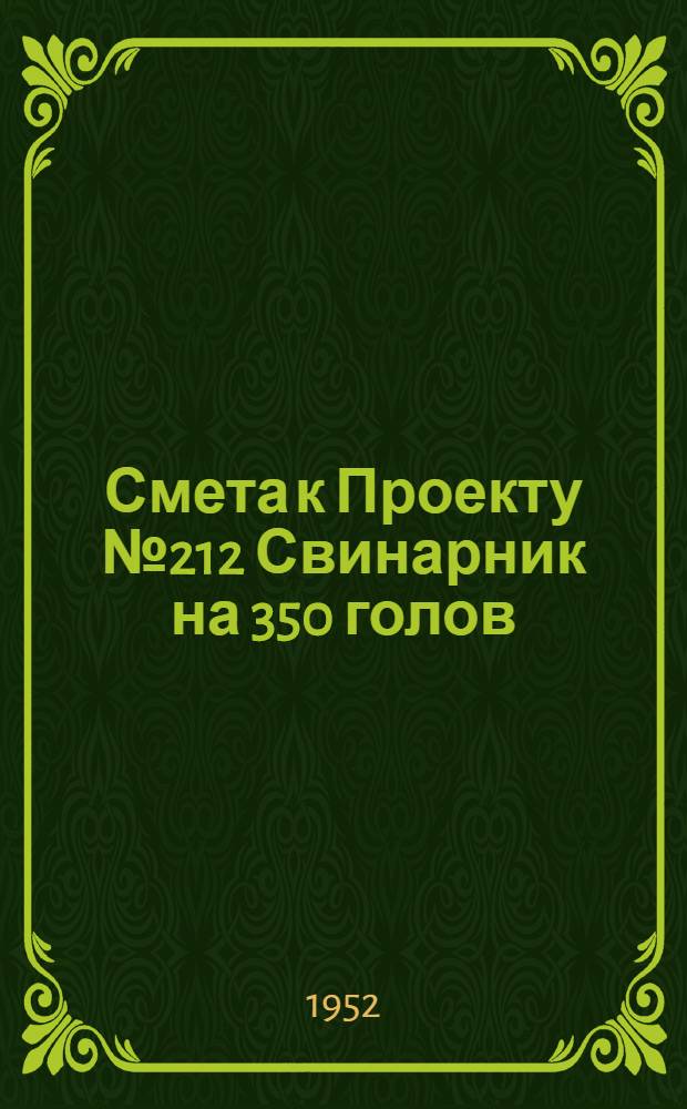 Смета к Проекту № 212 Свинарник на 350 голов