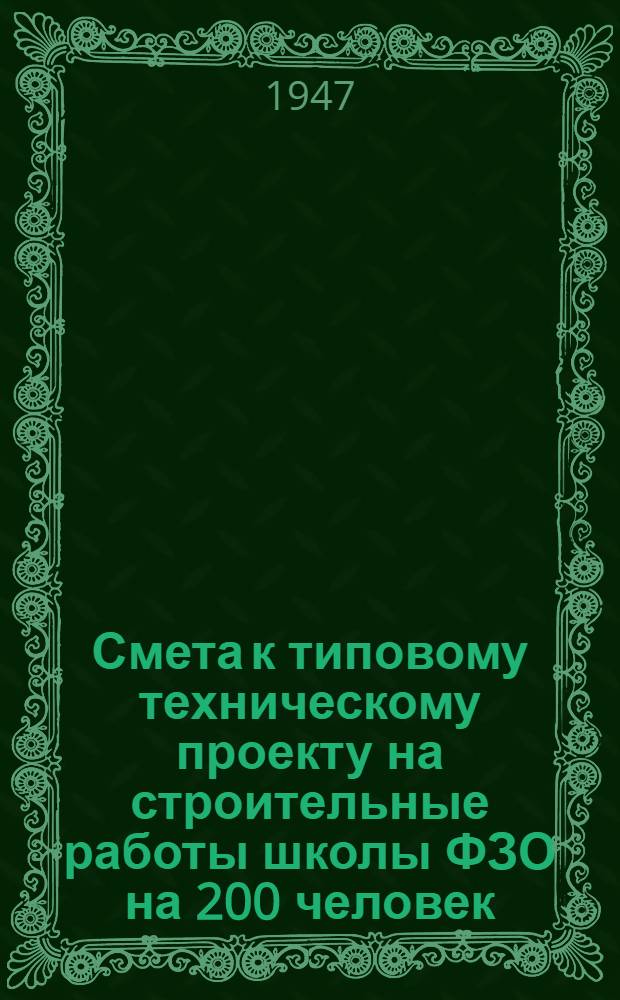 Смета к типовому техническому проекту на строительные работы школы ФЗО на 200 человек