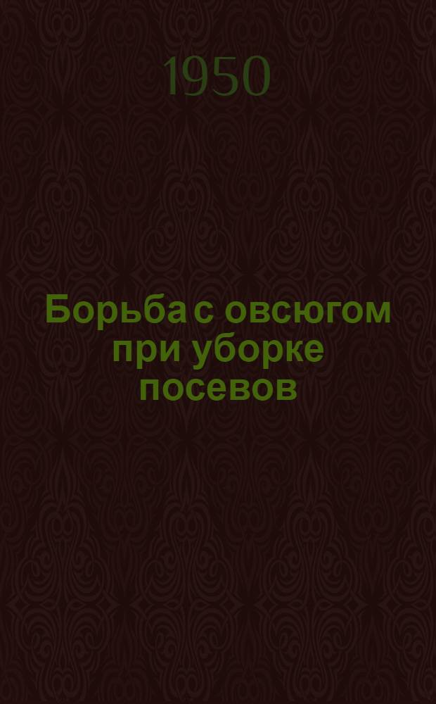 Борьба с овсюгом при уборке посевов : (Агр. консультация)