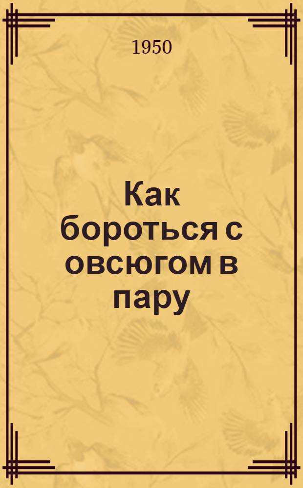 Как бороться с овсюгом в пару : (Агротехн. консультация)