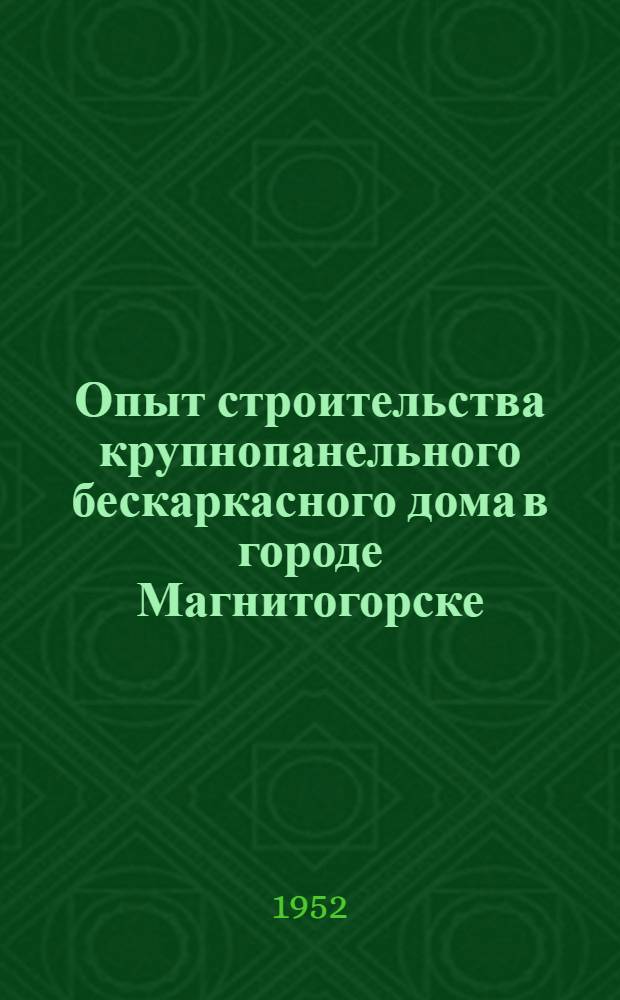 Опыт строительства крупнопанельного бескаркасного дома в городе Магнитогорске