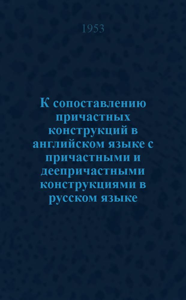 К сопоставлению причастных конструкций в английском языке с причастными и деепричастными конструкциями в русском языке : АКД