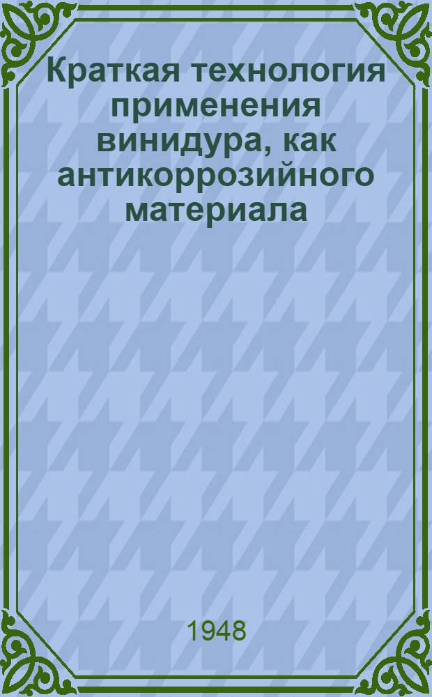 Краткая технология применения винидура, как антикоррозийного материала