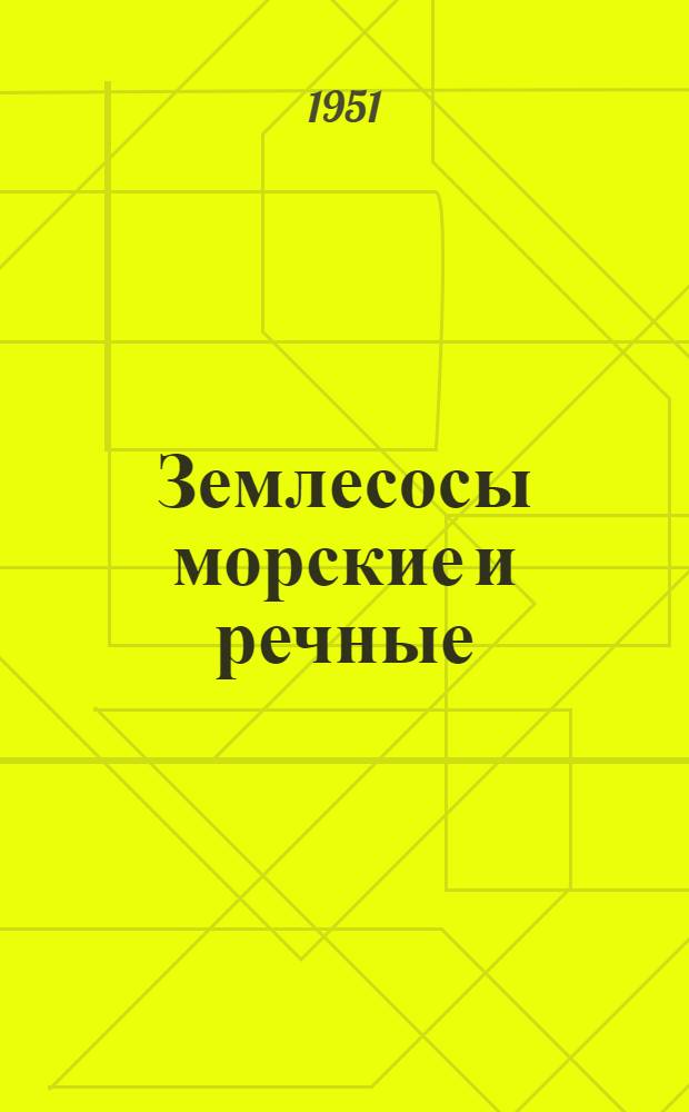 Землесосы морские и речные : Библиогр. указатель литературы за 1936-1950 гг