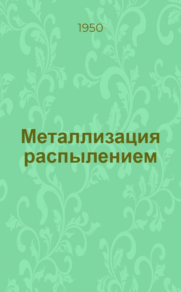 Металлизация распылением : Библиогр. указатель литературы за 1941-1948 гг