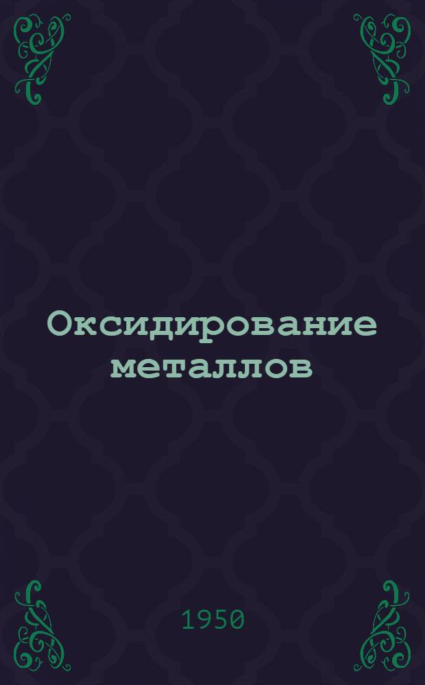 Оксидирование металлов : Библиогр. указатель литературы за 1945-1949 гг