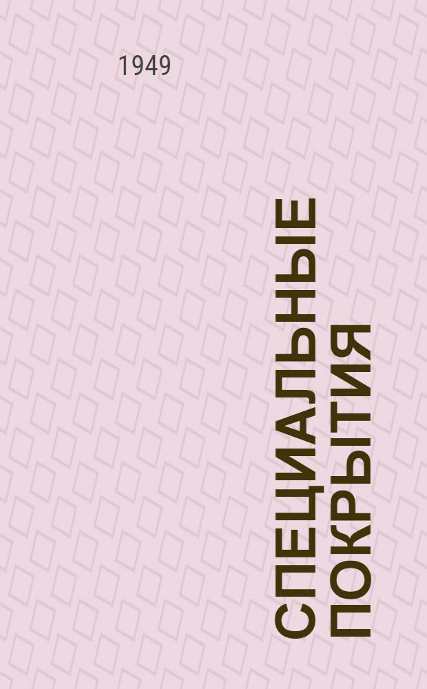 Специальные покрытия (резиновые пластикатные-полихромовые и пластмассы) : Библиогр. указатель литературы за 1941-1948 гг