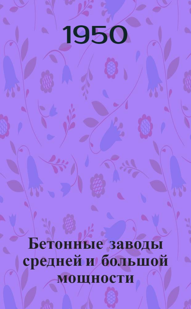 Бетонные заводы средней и большой мощности