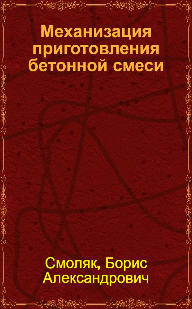Механизация приготовления бетонной смеси : Доклад