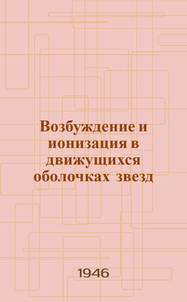 Возбуждение и ионизация в движущихся оболочках звезд