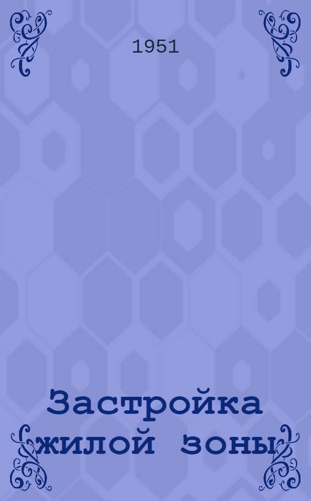 Застройка жилой зоны