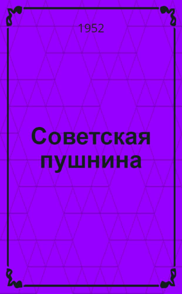 Советская пушнина : Каталог