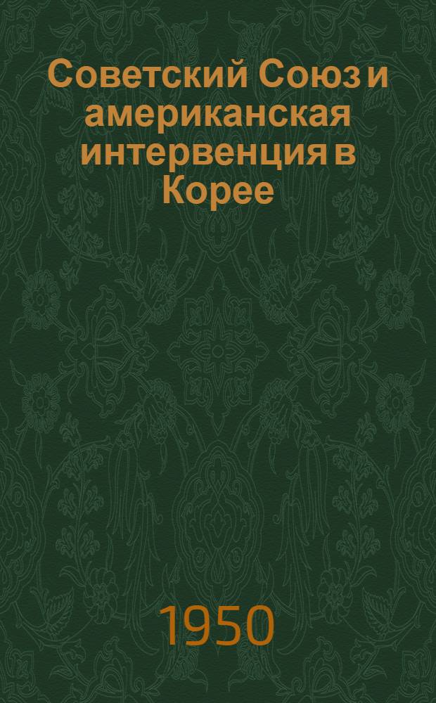 Советский Союз и американская интервенция в Корее : (Документы)