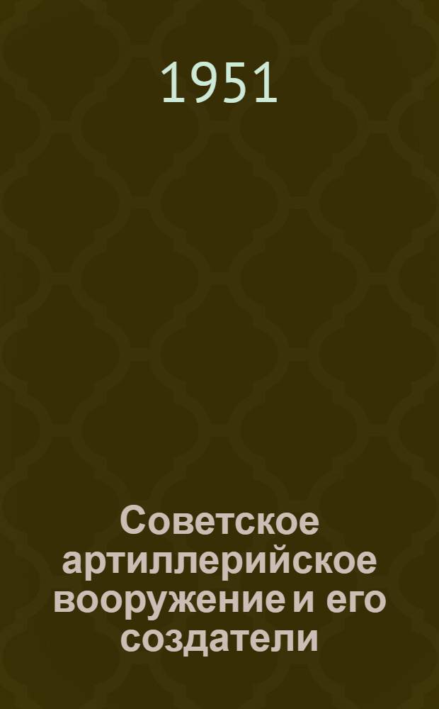 Советское артиллерийское вооружение и его создатели : Сборник статей